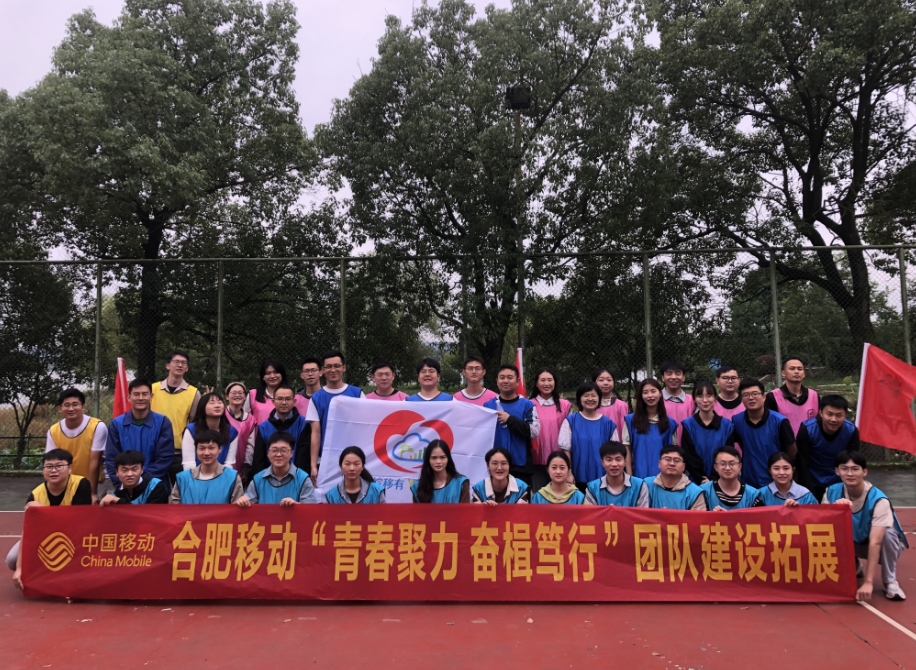 合肥移動“青春聚力 奮楫篤行”團(tuán)隊(duì)建設(shè)拓展